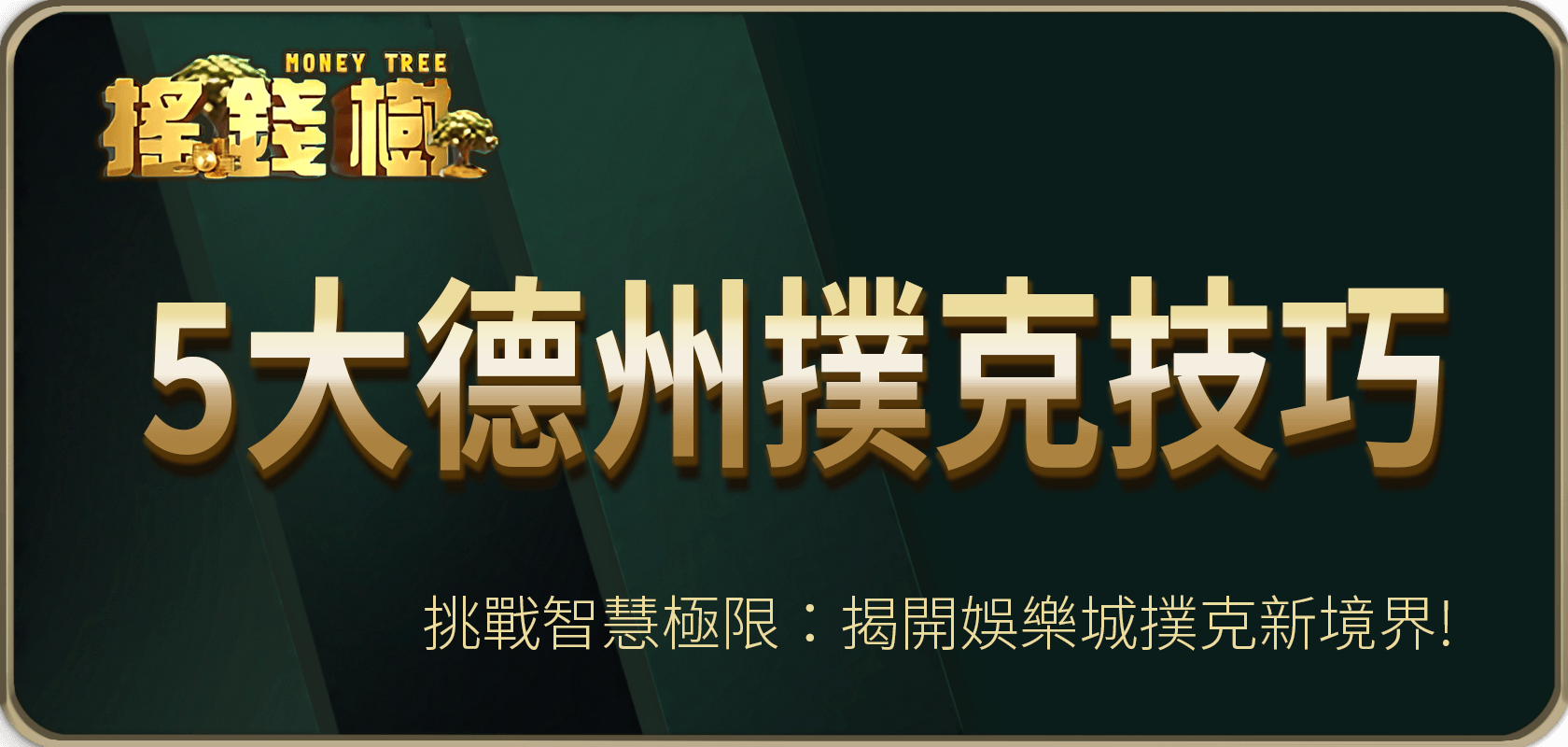 挑戰智慧極限：5大德州撲克技巧，揭開娛樂城撲克新境界