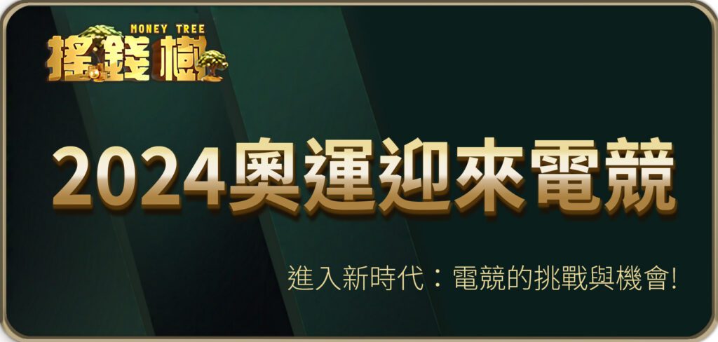 進入新時代：2024奧運迎來電競的挑戰與機會