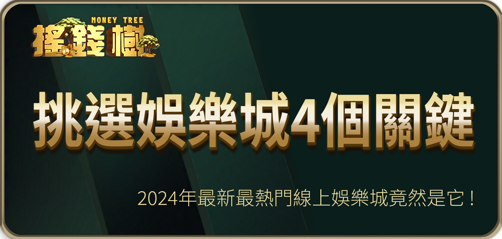 2024年最新最熱門線上娛樂城竟然是它 ! 挑選娛樂城適合4個關鍵