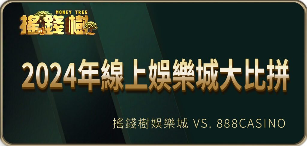 2024年線上兩大最新娛樂城大比拼：太陽城 vs. 888casino