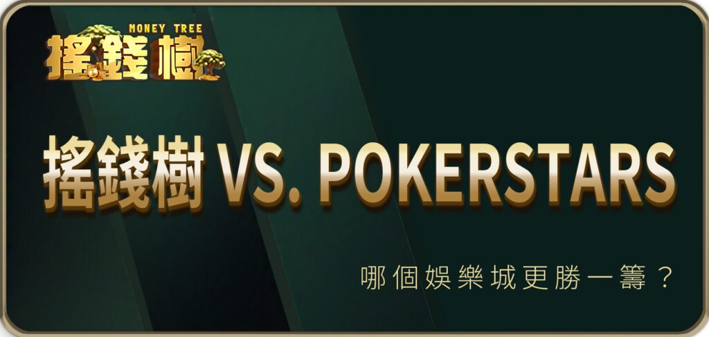 娛樂城大對決！搖錢樹 vs. PokerStars：哪個娛樂城更勝一籌？