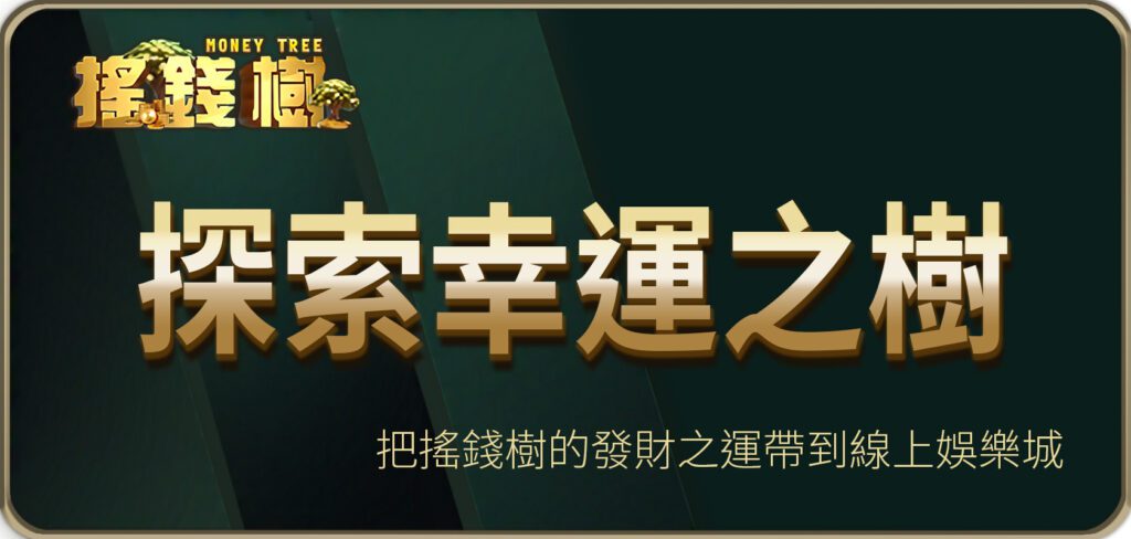 探索幸運之樹：把搖錢樹的發財之運帶到線上娛樂城