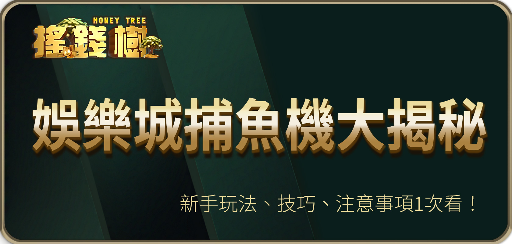 太陽城捕魚機大揭秘：新手玩法、技巧、注意事項1次看！