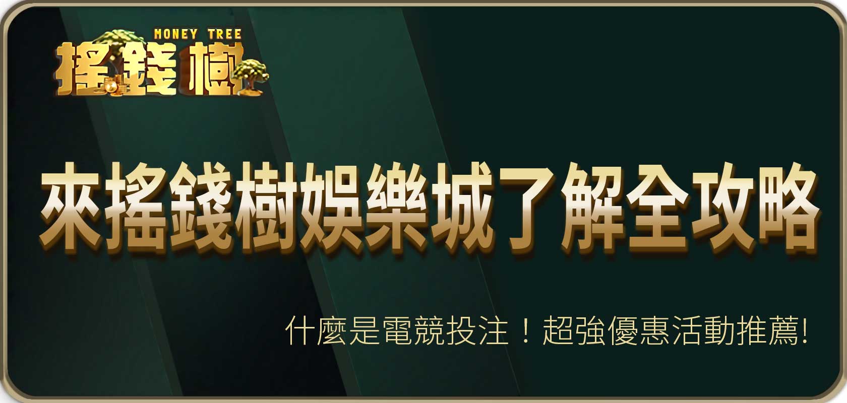 什麼是電競投注！來太陽城了解全攻略與超強優惠活動推薦