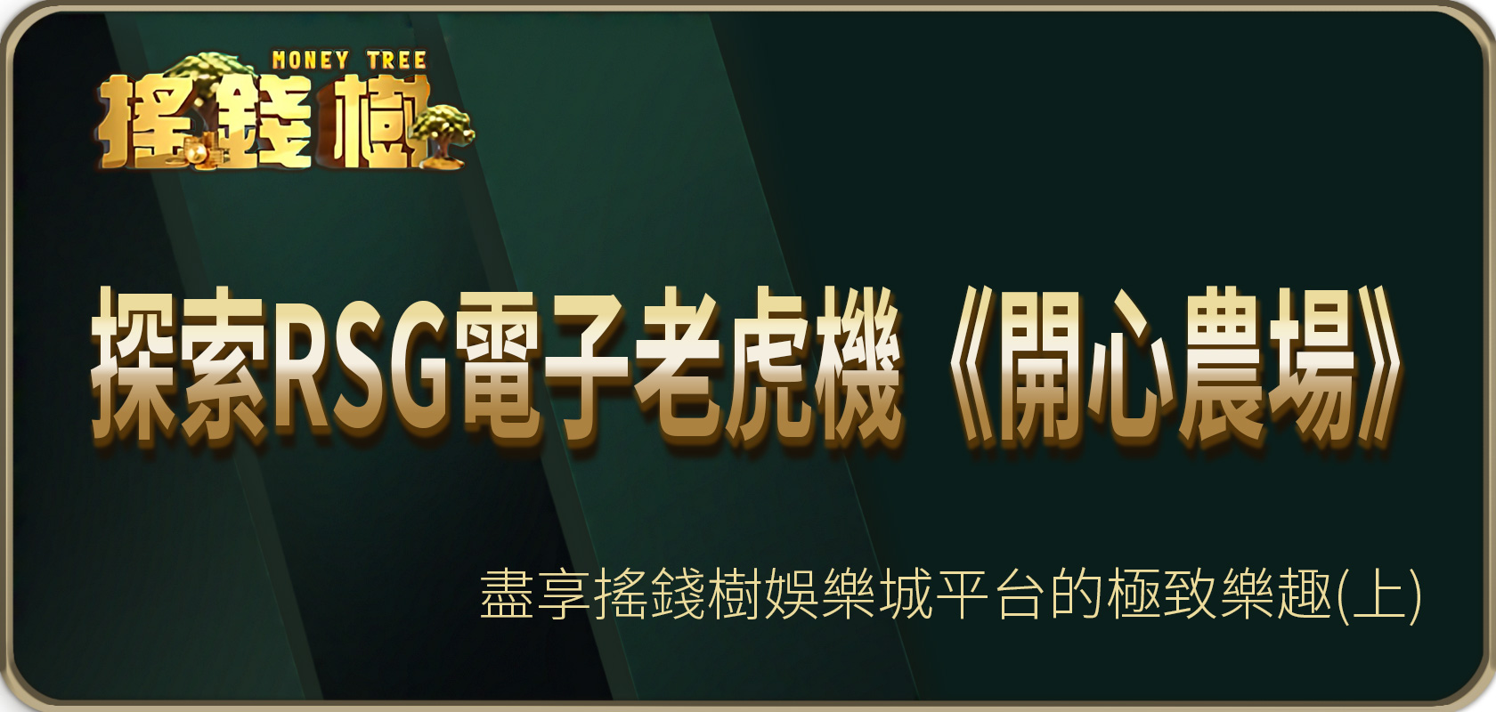 探索RSG電子老虎機《開心農場》：盡享太陽城平台的極致樂趣(上)